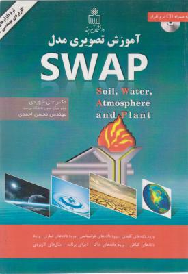 آموزش تصویری مدل SWAP اثر علی شهیدی