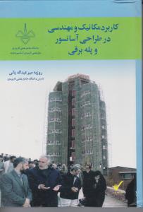 کاربرد مکانیک و مهندسی در طراحی آسانسور و پله برقی