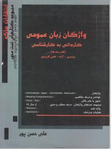 کتاب واژگان زبان عمومی (کاردانی به کارشناسی) اثر علی حسن پور