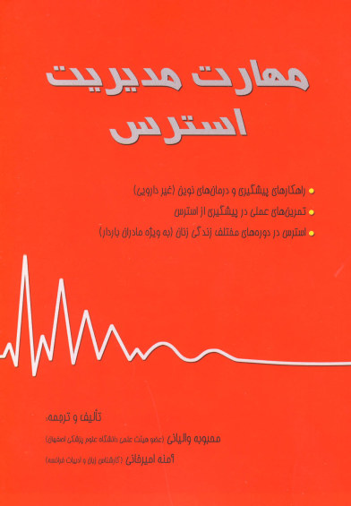 مهارت مدیریت استرس اثر محبوبه والیانی، آمنه امیرخانی