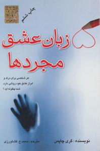 کتاب 5 زبان عشق مجردها اثر گری چاپمن ترجمه محمد ع. کشاورزی