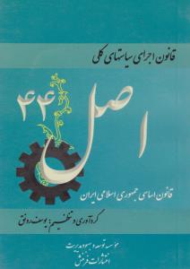 قانون اجرای سیاستهای کلی اصل 44 قانون اساسی جمهوری اسلامی ایران اثر یوسف رونق