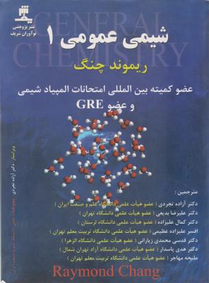 کتاب شیمی عمومی (1) اثر ریموندچنگ ترجمه تجردی