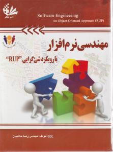 مهندسی نرم افزار(با رویکرد شی گرا RUP) اثر رضاحاتمیان