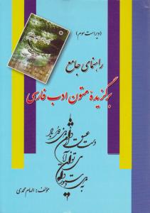 کتاب راهنمای جامع برگزیده متون ادب فارسی محمدی اثر الهام محمدی