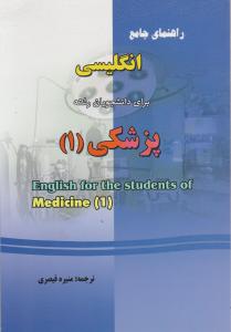 راهنمای جامع انگلیسی برای دانشجویان رشته پزشکی (1) اثر منیره قیصری