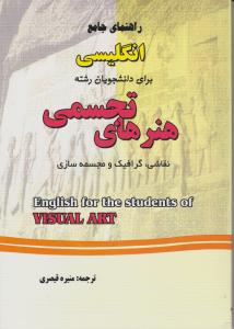 کتاب راهنمای انگلیسی هنر های تجسمی اثر منیره قیصری