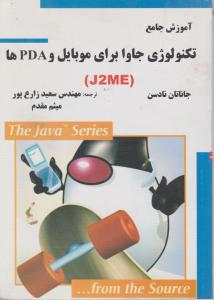 آموزش جامع تکنولوژی جاوا برای موبایل و PDA ها (J2ME)