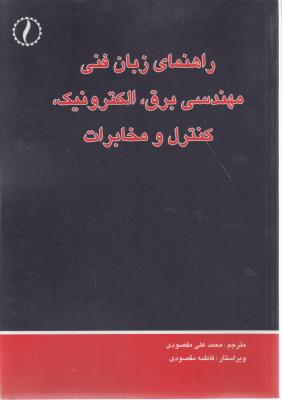 راهنمای زبان فنی مهندسی برق، الکترونیک، کنترل و مخابرات