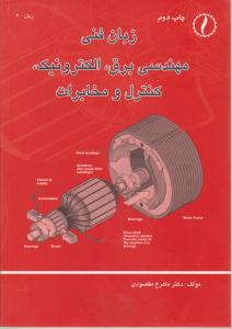 زبان فنی مهندسی برق الکترونیک کنترل و مخابرات اثر دکترماهرخ مقصودی