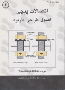 کتاب اتصالات پیچی (اصول ، طراحی ، کاربرد) اثر توموتسوگو ترجمه مهندس اکبر شیرخورشیدیان