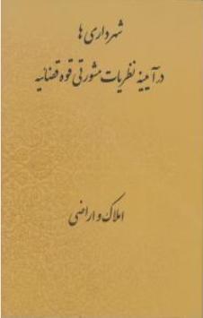 شهرداری ها درآیینه نظریات مشورتی قوه قضائیه املاک و اراضی اثر امیرامامی فر