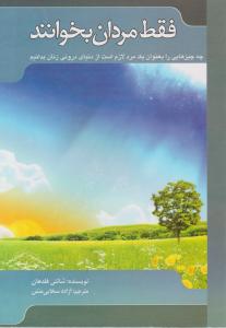 فقط مردان بخوانند اثر شانتی فلدهان ترجمه آزاده سخایی منش
