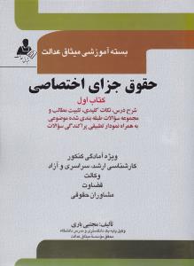 بسته آموزشی میثاق عدالت حقوق جزای اختصاصی کتاب اول (جلد اول) سراسری و آزاد اثر مجتبی باری