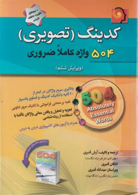 کتاب کدینگ (تصویری)، 504 واژه کاملا ضروری (ویرایش ششم) اثر آرش قنبری