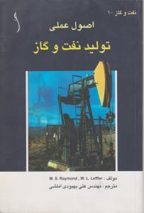 کتاب اصول عملی تولید نفت و گاز اثر رایموند ترجمه علی بهبودی املشی