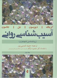 آسیب شناسی روانی روانشناسی نا به هنجاری (جلد 2دوم) اثر کرینگ دیویسون نیل جانسون ترجمه حمید شمسی پور