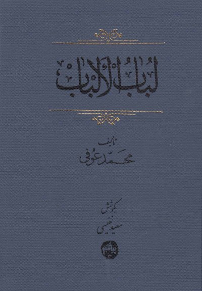 لباب الالباب اثر محمد عوفی ترجمه سعید نفیسی