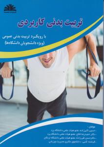 تربیت بدنی کاربردی بارویکرد تربیت بدنی عمومی اثر حسین اکبرزاده-حمیدرضا فلاح-حسن نقی زاده