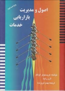 اصول و مدیریت بازاریابی خدمات اثر کریستوفر لاولاک  ترجمه بهمن فروزنده