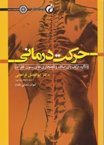 حرکت درمانی  با تاکید برکف پای صاف و ناهنجاری های ستون فقرات اثر ابوالفضل فراهانی