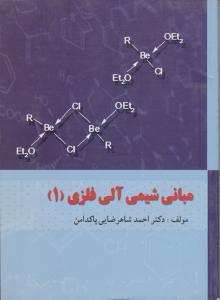 کتاب مبانی شیمی آلی فلزی (1) اثر احمد شاهرضایی پاکدامن