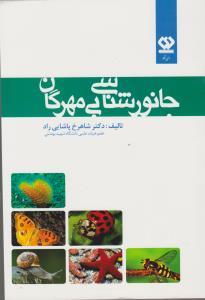 کتاب جانورشناسی بی مهرگان اثر شاهرخ پاشایی راد