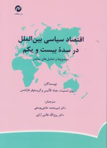 اقتصاد سیاسی بین الملل در سده بیست و یکم اثر روی اسمیت ترجمه امیر محمد حاج یوسفی