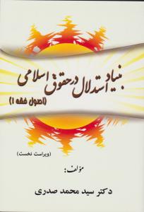 بنیاد استدلال در حقوق اسلامی اصول فقه (1) اثر سید محمد صدری