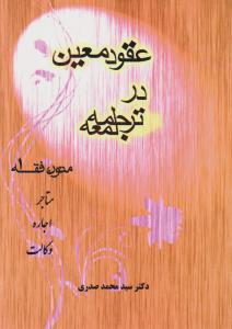 عقود معین در ترجمه لمعه  متون فقه (1) : مستاجر، اجاره وکالت اثر سید محمد صدری