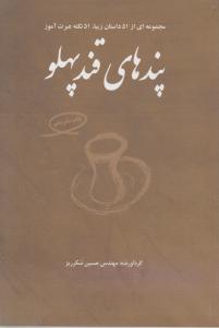کتاب پندهای قند پهلو (1) اثر حسین شکرریز