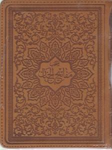 کتاب منتخب مفاتیح الجنان (جیبی ، لب طلا) اثر حاج شیخ عباس قمی