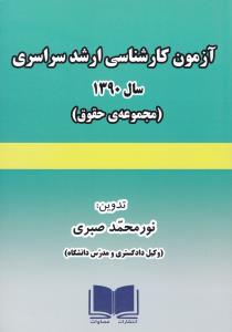 آزمون کارشناسی ارشد سراسری سال 1390 مجموعه ی حقوق اثر نور محمد صبری