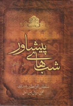 کتاب شبهای پیشاور در دفاع از حریم تشیع (جلد اول) اثر سلطان الواعظین شیرازی