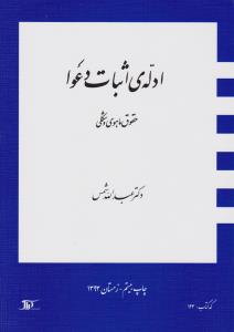 ادله اثبات دعوا حقوق ماهوی و شکلی اثر عبدالله شمس