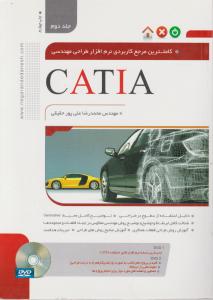 کامل ترین مرجع نرم افزار طراحی مهندسی CATIA  r20 (جلد 2 دوم) اثر مهندس محمد رضا علپورحقیقی