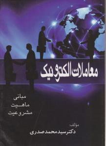 معاملات الکترونیک (مبانی ، ماهیت ، مشروعیت) اثر سید محمد صدری