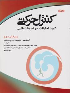 کنترل حرکتی کاربرد تحقیقات در تمرینات بالینی اثر آنه شاموی ترجمه  شهرزاد طهماسبی بروجنی-مهدی شهبازی