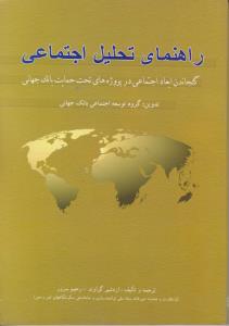 راهنمای تحلیل اجتماعی اثر ادشیر گراوند ترجمه رحیم سرور