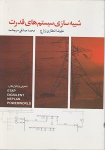 شبیه سازی سیستم های قدرت اثر علیرضا انتظاری زارچ