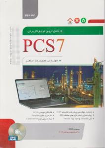 کاملترین مرجع کاربردی Pcs 7 (جلد 2 دوم) اثر محمد رضا ماهر