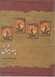 سی دی( cd) : چهار میثاق اثر دون میگوئل روئیز ترجمه نیما رئیسی - دل آرا قهرمان