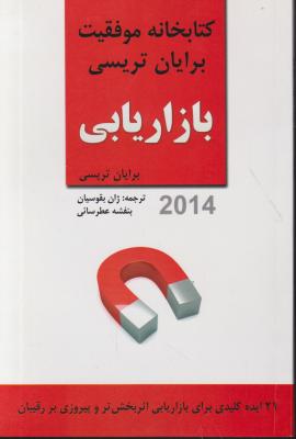 کتاب کتابخانه موفقیت بازاریابی اثر برایان تریسی ترجمه ژان بقوسیان