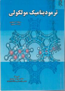 کتاب ترمودینامیک مولکولی اثر دونالد مکواری ترجمه مجید موسوی