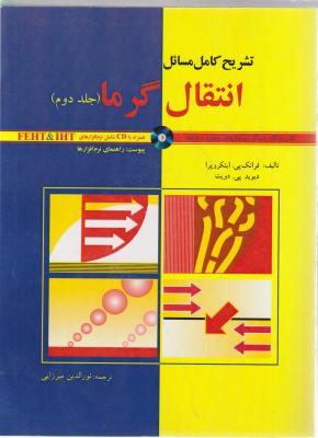 کتاب تشریح کامل مسائل انتقال گرما (جلد دوم) اثر فرانک پی اینکروپرا ترجمه نور الدینی میرزایی