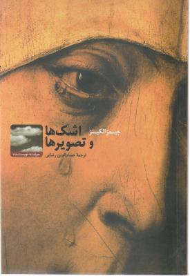 کتاب اشک ها و تصویرها اثر جیمزالکینز ترجمه حسام الدین رضایی