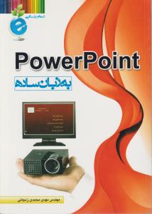 پاورپوینت به زبان ساده PowerPoint ؛(تمام رنگی) اثر مهدی محمدی زنجانی