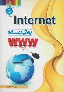 internet به زبان ساده (تمام رنگی) اثر حبیب فروزنده دهکردی