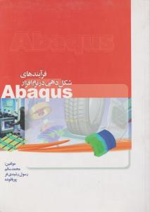 فرآیندهای شکل دهی در نرم افزار آباکوس ؛ (abaqus) اثر محمد سالم