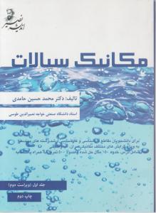 کتاب مکانیک سیالات (جلد اول) ؛ (ویراست دوم) اثر دکترمحمد حسین حامدی